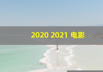 2020 2021 电影